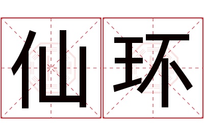 仙环名字寓意 仙环名字寓意