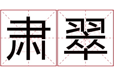 肃翠名字寓意 肃翠名字寓意