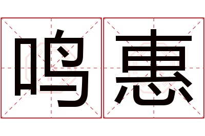 鸣惠名字寓意 鸣惠名字寓意