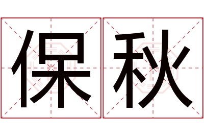 保秋名字寓意