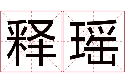 释瑶名字寓意