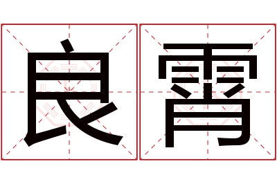 良霄名字寓意