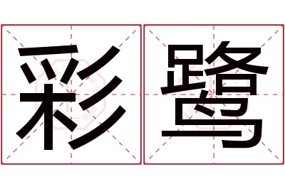 彩鹭名字寓意