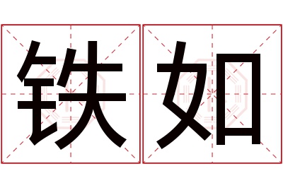 铁如名字寓意