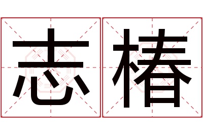 志椿名字寓意 志椿名字寓意