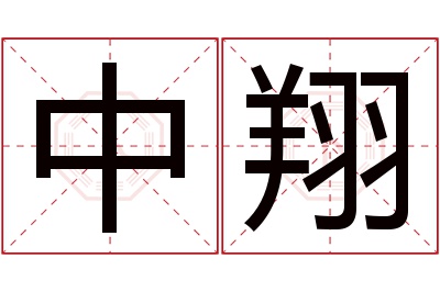 中翔名字寓意