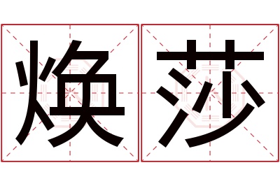 焕莎名字寓意 焕莎名字寓意