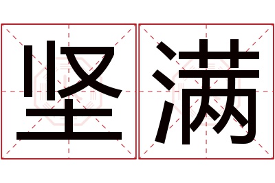 坚满名字寓意 坚满名字寓意