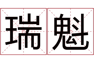 瑞魁名字寓意 瑞魁名字寓意
