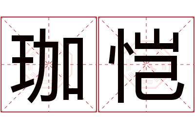 珈恺名字寓意 珈恺名字寓意