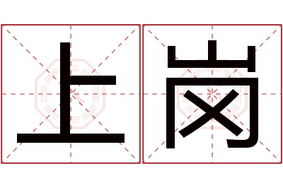 上岗名字寓意 上岗名字寓意