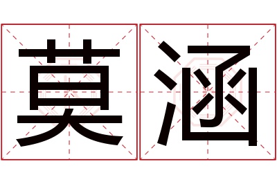 莫涵名字寓意