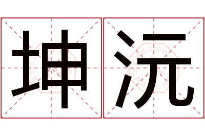 坤沅名字寓意