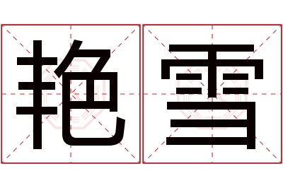 艳雪名字寓意