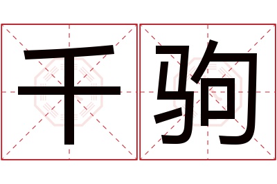 千驹名字寓意 千驹名字寓意