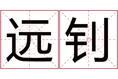 远钊名字寓意