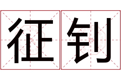 征钊名字寓意