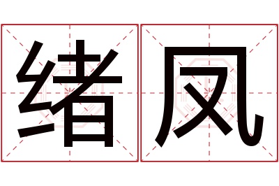 绪凤名字寓意