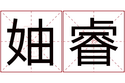 妯睿名字寓意