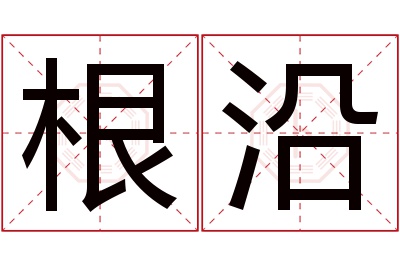 根沿名字寓意 根沿名字寓意