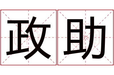 政助名字寓意