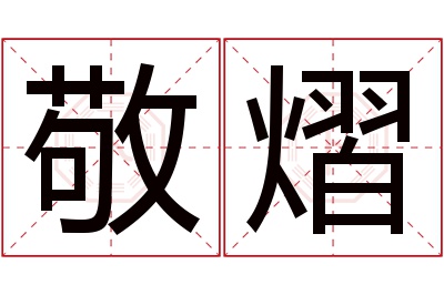 敬熠名字寓意