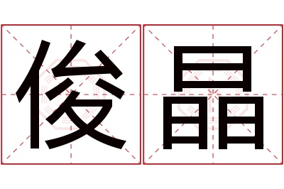 俊晶名字寓意