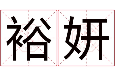 裕妍名字寓意 裕妍名字寓意
