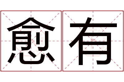愈有名字寓意