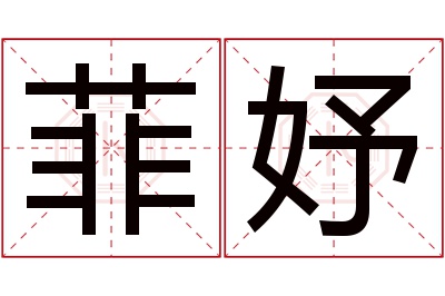 菲妤名字寓意