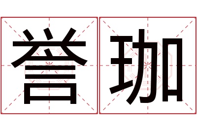 誉珈名字寓意,誉珈名字的含义,誉珈名字的意思解释