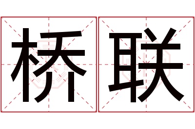 桥联名字寓意