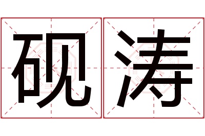 砚涛名字寓意