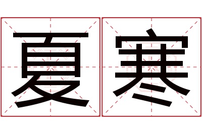 夏寒名字寓意