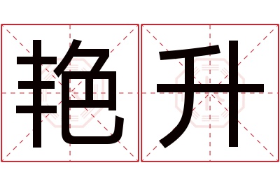 艳升名字寓意 艳升名字寓意