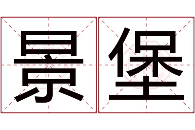 景堡名字寓意