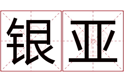 银亚名字寓意 银亚名字寓意