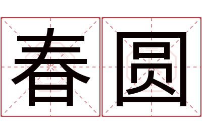 春圆名字寓意 春圆名字寓意
