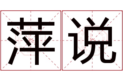 萍说名字寓意