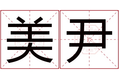美尹名字寓意 美尹名字寓意