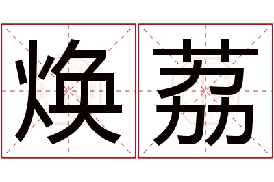 焕荔名字寓意 焕荔名字寓意