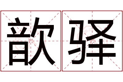 歆驿名字寓意 歆驿名字寓意