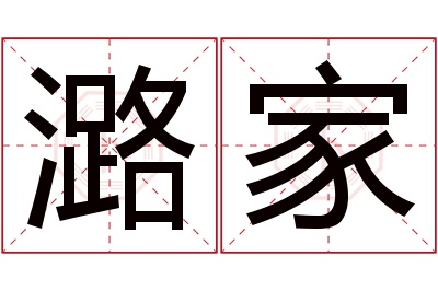 潞家名字寓意