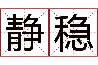 静稳名字寓意