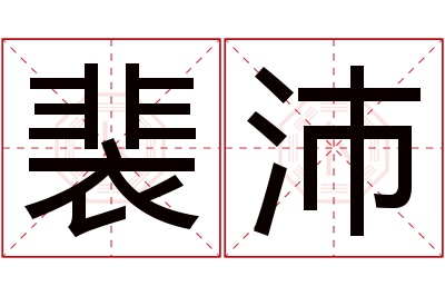 裴沛名字寓意