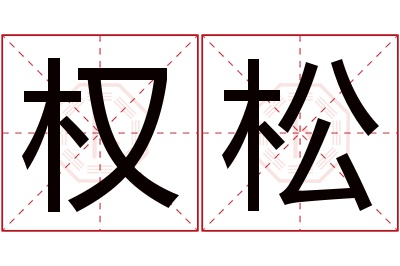 权松名字寓意