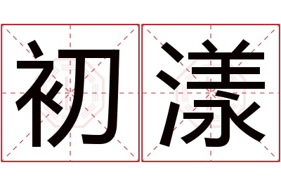 初漾名字寓意