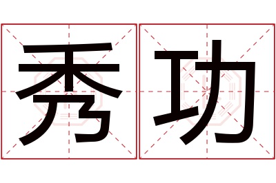 秀功名字寓意 秀功名字寓意