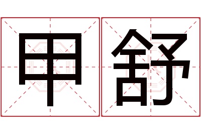 甲舒名字寓意 甲舒名字寓意