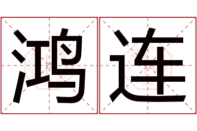 鸿连名字寓意